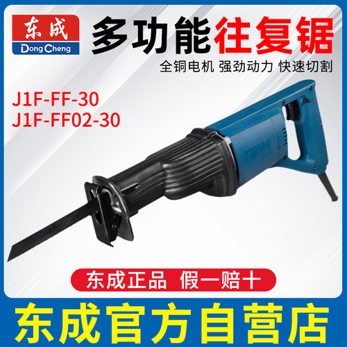 东成往复锯J1F-FF-30马刀锯J1F-FF02-30木工锯金属锯调速手提电锯
