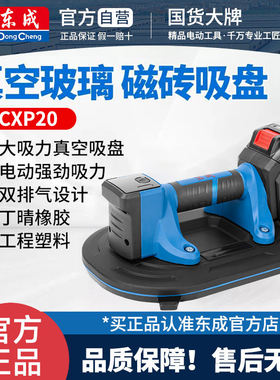 东成电动瓷砖吸盘自动补气真空强力铺贴大板玻璃搬运充电式吸提器