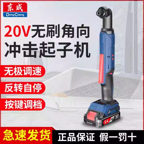 东成 20V无刷角向冲击起子机充电式电动螺丝刀直角钻90度DCPL05-8