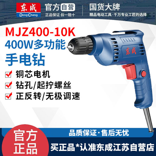 东成MJZ400-10K手电钻220v交流有线电动螺丝刀插电式多功能手钻