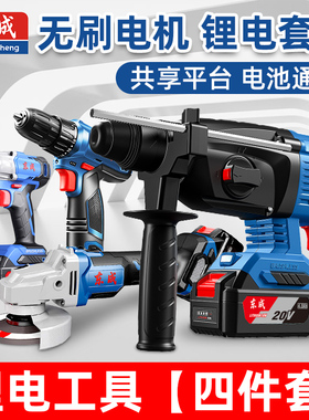 东成无刷四件套充电电锤锂电角磨机电动扳手电钻东城电动工具套装