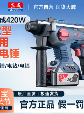 东成DCZC22充电电锤冲击钻锂电式无刷两用多功能电锺电镐电动工具