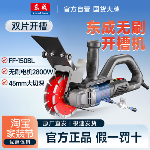 东成FF-150BL无刷开槽机双片一次成型水电工切槽开线槽混凝土切割