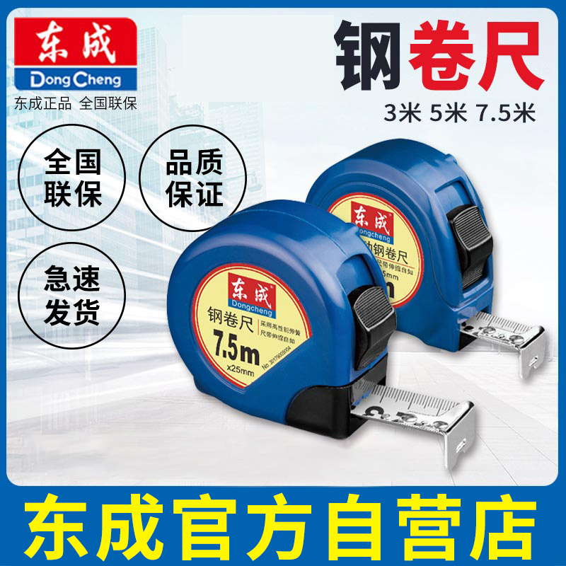 东成钢卷尺家用尺子3米/5米/7.5米/10米防摔耐磨自锁加厚盒尺圈尺