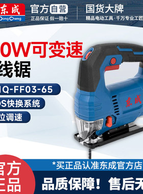 东成/电动锯曲线锯木工多功能电锯木板线锯拉花切割机M1Q-FF03-65