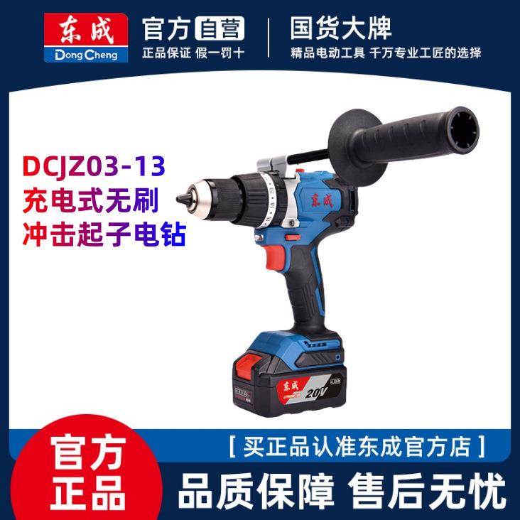 东成DCJZ03-13无刷锂电冲击钻20V充电电动螺丝刀电钻工业级大扭力