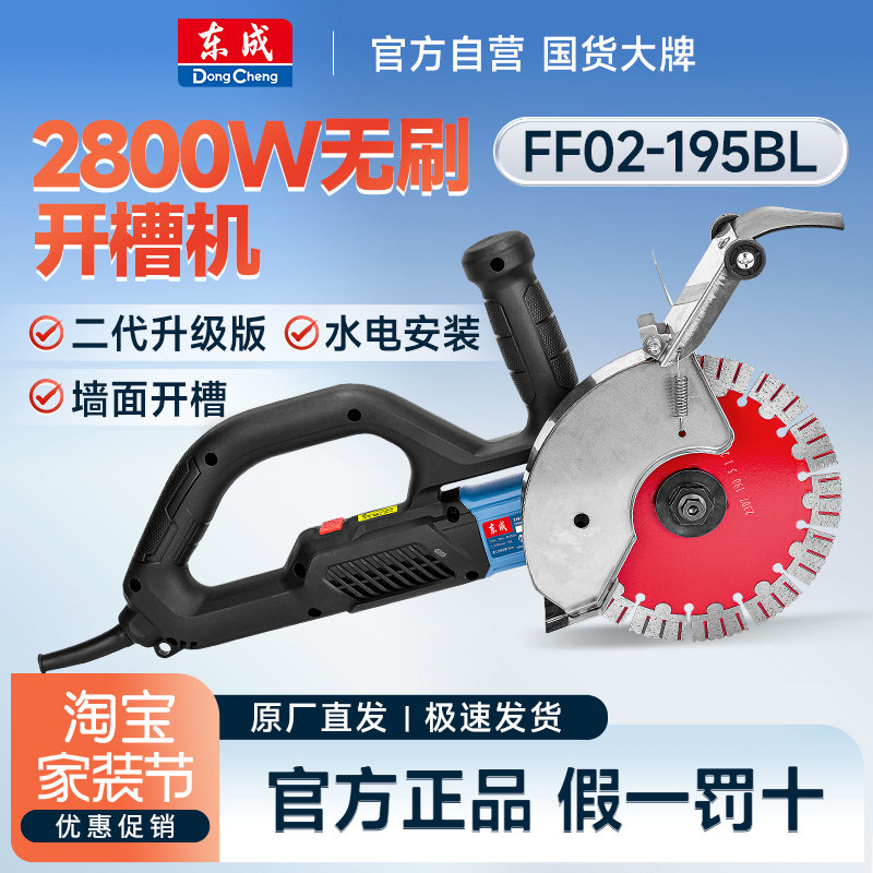 东成FF02-195BL无刷开槽机水电工切墙无尘切槽开线槽混凝土切割机