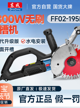 东成FF02-195BL无刷开槽机水电工切墙无尘切槽开线槽混凝土切割机