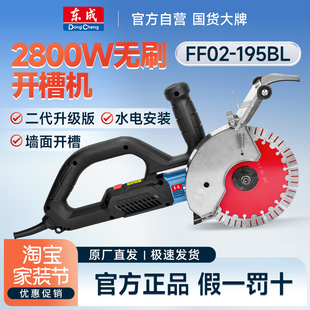 195BL无刷开槽机水电工切墙无尘切槽开线槽混凝土切割机 东成FF02
