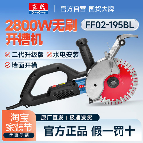 东成FF02-195BL无刷开槽机水电工切墙无尘切槽开线槽混凝土切割机
