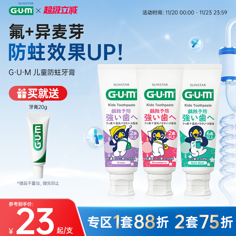 GUM康齿家儿童牙膏宝宝换牙期含氟防蛀2-6-12岁可用不可吞咽食用