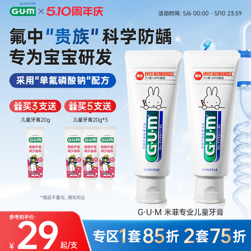 G·U·M米菲防蛀儿童专用牙膏