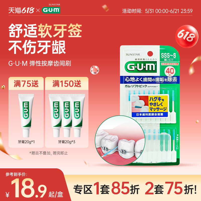 GUM牙周护理弹力按摩齿间刷正畸牙间刷牙签牙缝刷牙齿清洁工具