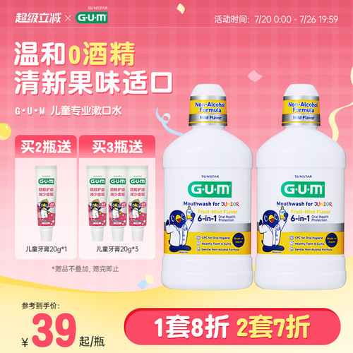 G·U·M儿童专用果味漱口水