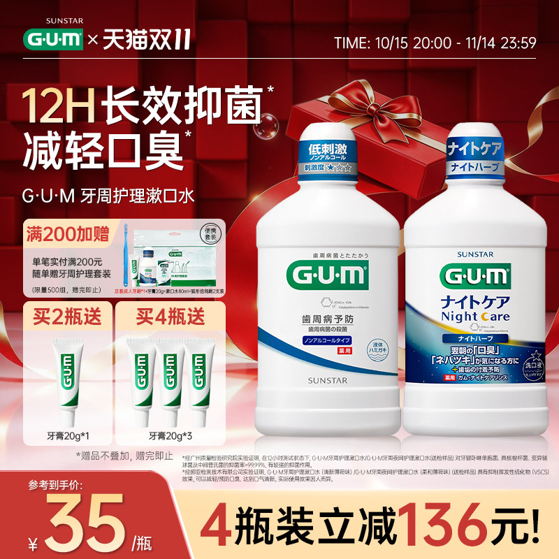 GUM漱口水牙周护理漱口水日本进口正畸专用康齿家抑菌夜用去口气