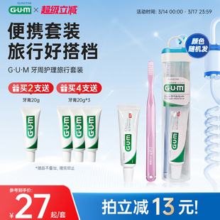 GUM旅行牙刷牙膏旅行装 便携清洁牙齿去口臭清新口气成人颜色随机