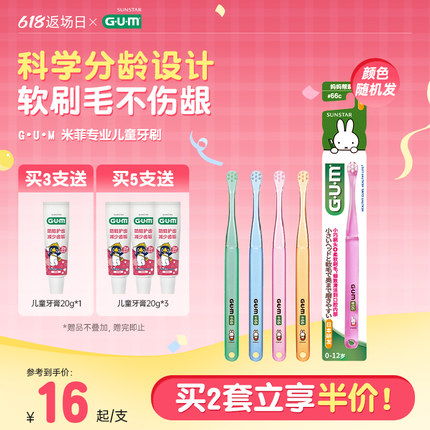GUM日本进口米菲专业儿童牙刷 0-12岁2支装宝宝专用小刷头柔软刷