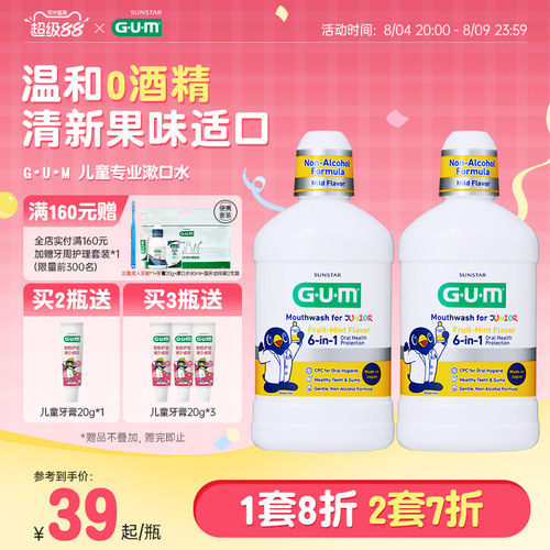 G·U·M儿童专用果味漱口水