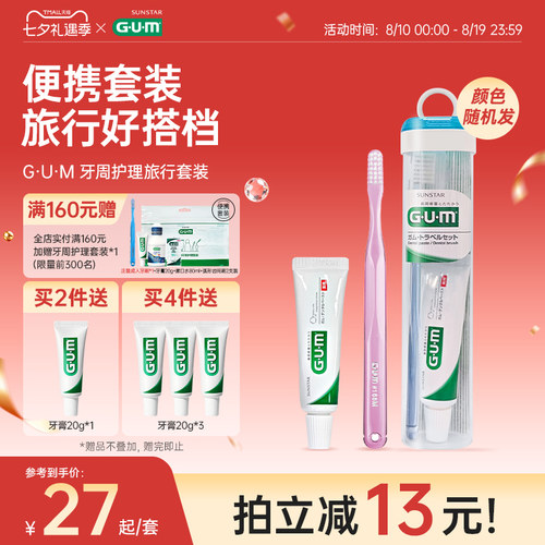 GUM旅行牙刷牙膏便携装