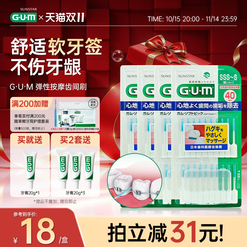 GUM日本牙周护理弹力按摩齿间刷牙缝刷牙签清洁牙缝4盒正畸专用