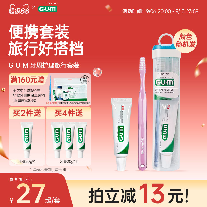 GUM旅行牙刷牙膏旅行装便携清洁牙齿去口臭清新口气成人颜色随机