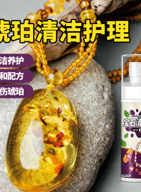 琥珀花珀吊坠蜜蜡去污提亮清洁剂