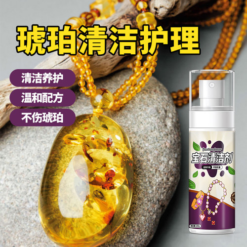 琥珀花珀吊坠蜜蜡去污提亮清洁剂