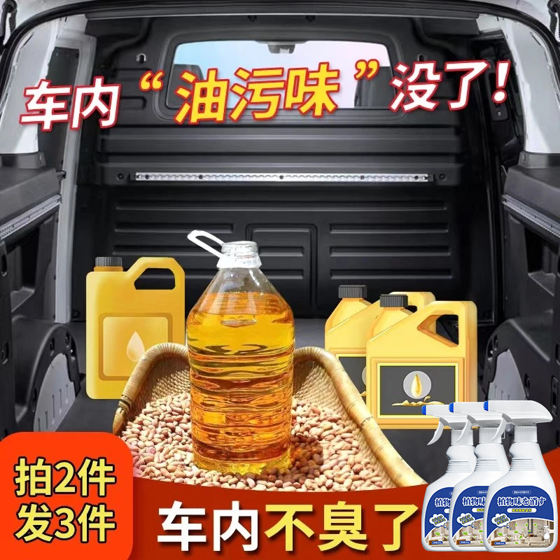 汽车不小心倒了油专用去油味神器