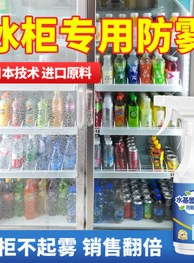 【一喷冰柜不起雾】专用防雾剂