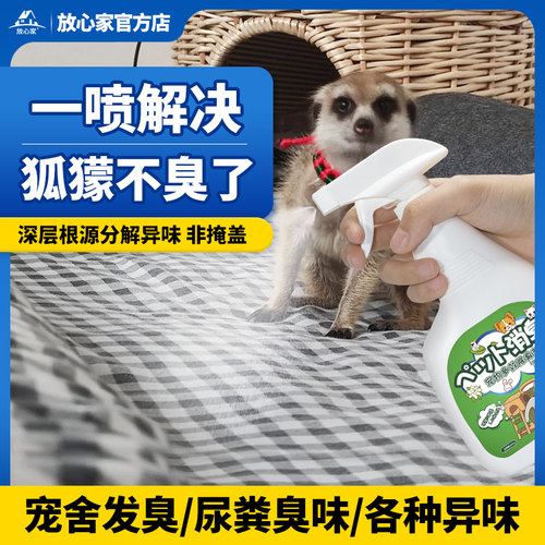 狐獴专用除臭喷雾祛屎尿骚味异味