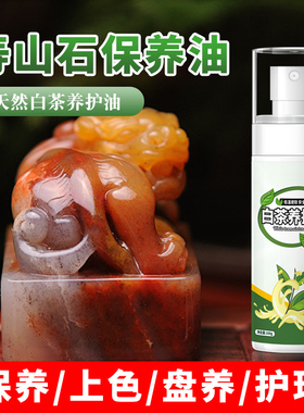 寿山石专用天然白茶油保养抛光