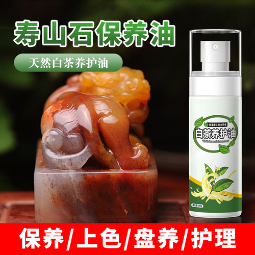 寿山石专用天然白茶油保养抛光