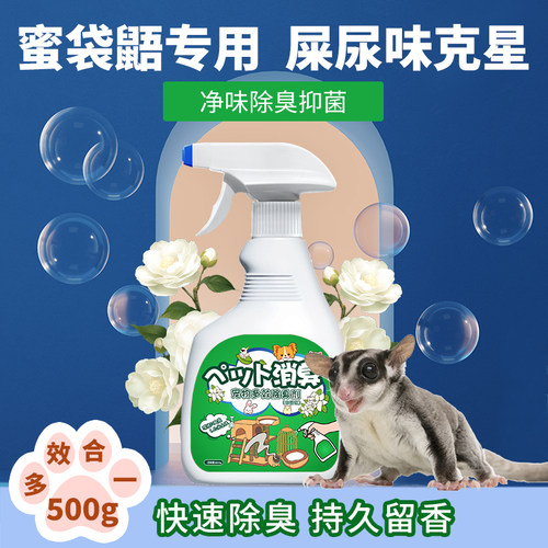 蜜袋鼯笼子屎尿味分解剂去味留香