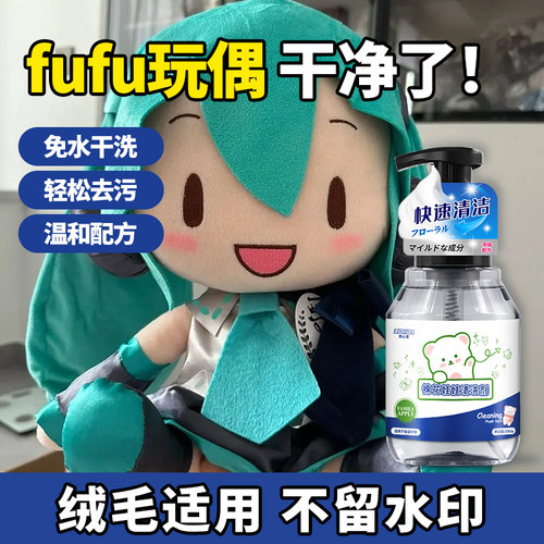 fufu专用清洗剂miku公仔翻新神器