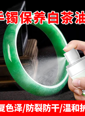 玉石手镯保养油青玉翡翠手饰润色