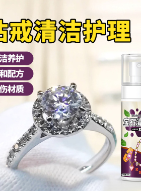 【钻石提亮抛光】钻戒去污清洗剂
