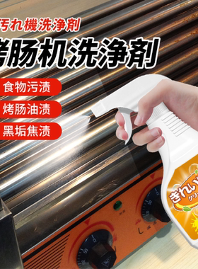 烤肠机清洗油污油腻一喷净热狗箱