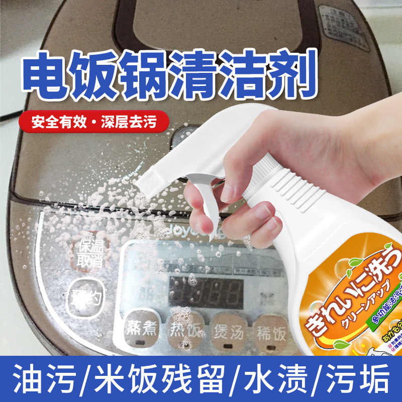 电饭煲清洁剂电饭锅清除剂外壳锅盖内胆强力去污去除污渍抑菌除味