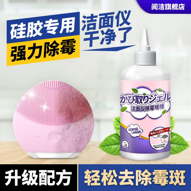 洁面仪除霉剂洗脸仪清洁剂硅胶除霉剂适用luna发霉去霉斑去霉啫喱
