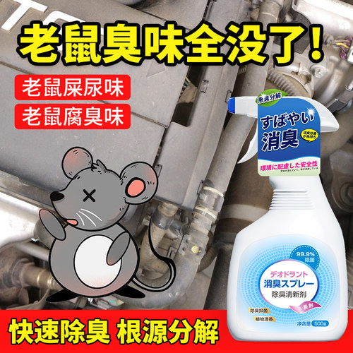 除老鼠味喷剂死老鼠腐臭味屎尿味
