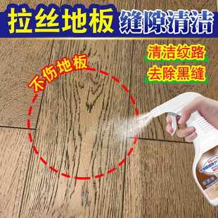 拉丝木地板缝隙专用清洁剂实木地面复合板去黑缝强力去污翻新清洗