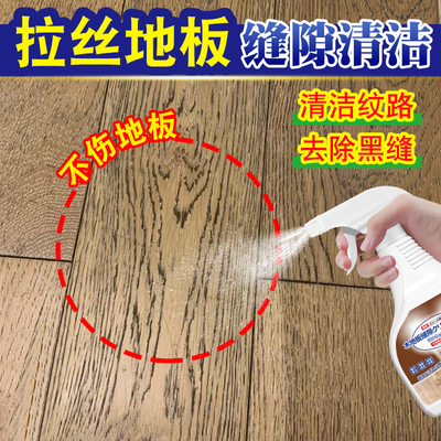【拉丝木地板专用】去黑缝清洁剂