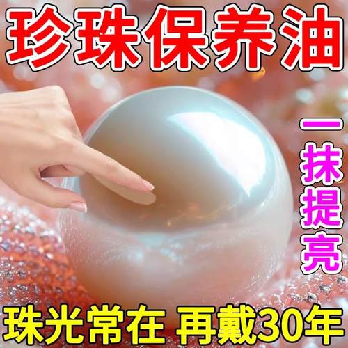 珍珠专用天然保养油提亮增白