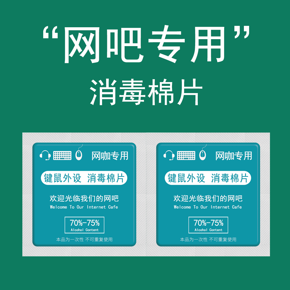 网咖网吧电竞馆键盘鼠标外设一次性酒精消毒棉清洁棉片大尺寸湿巾