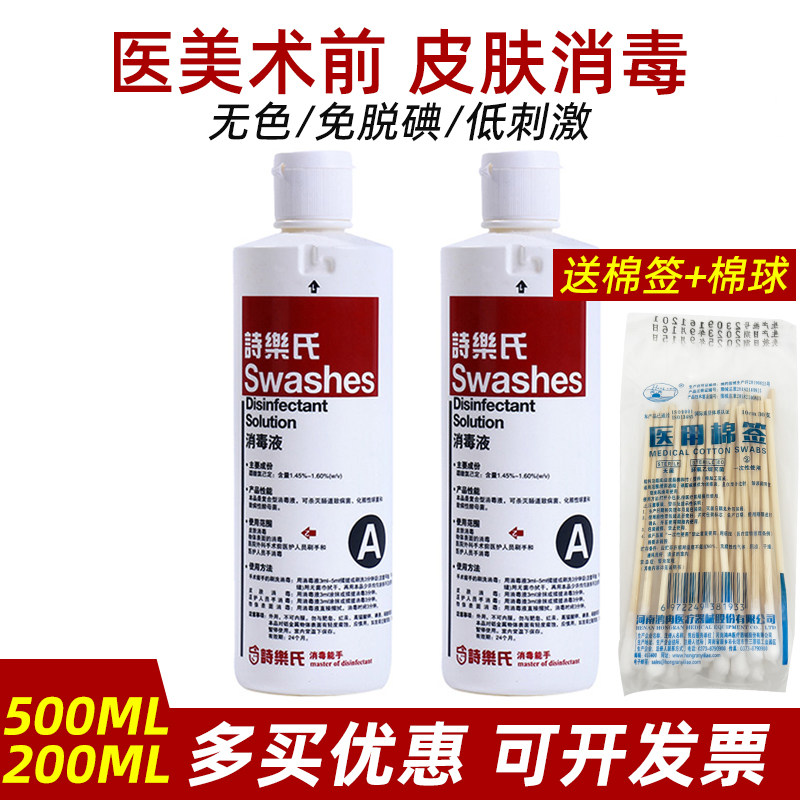 诗乐氏消毒液A型面部美容水光术前消毒医护皮肤物体表面消毒杀菌
