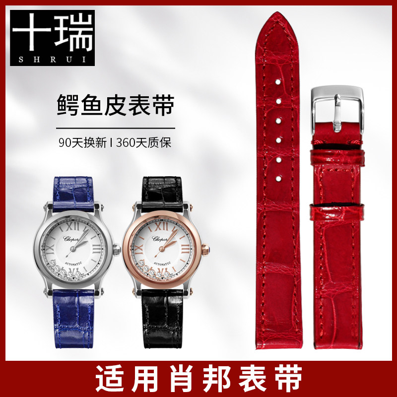 十瑞表带女适用于 肖邦手表带 鳄鱼皮HAPPYSPORT快乐钻真皮表带男