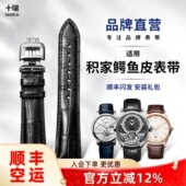 十瑞 鳄鱼皮皮表带男适用于 积家手表带大师系列月相小丑弧型翻转