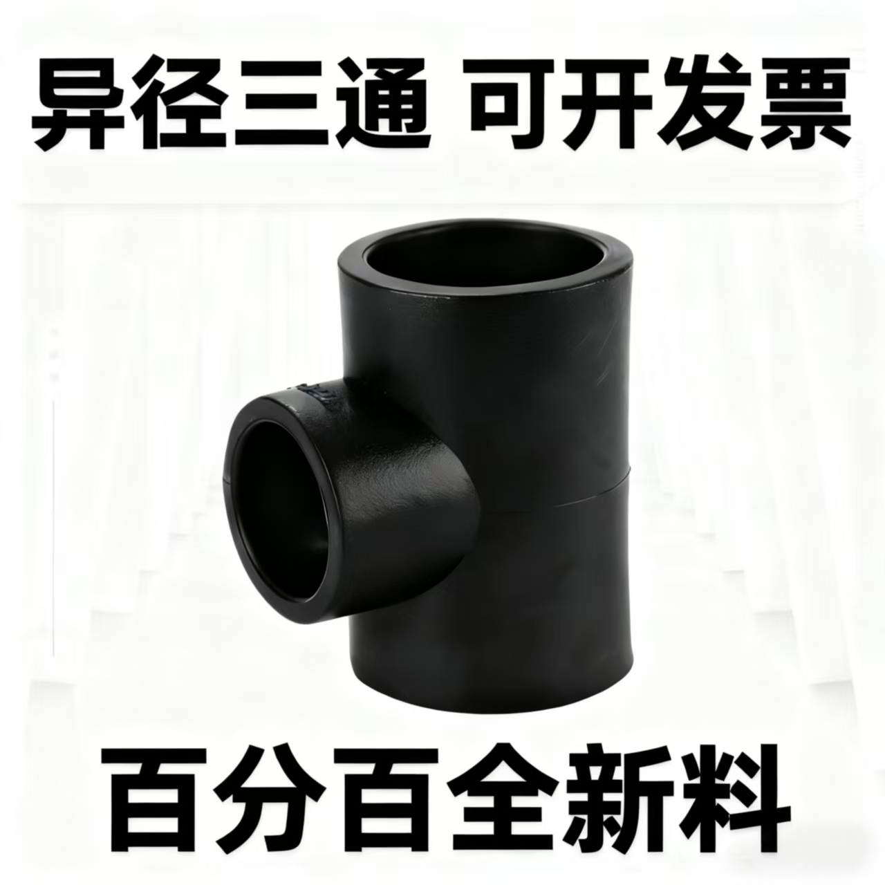 PE管件变径异径三通承插热熔焊接