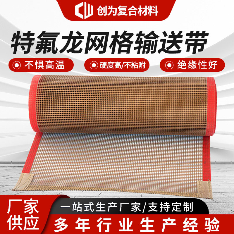 特氟龙网带铁氟龙输送带食品级耐高温热烘干机隧道炉uv机传送带