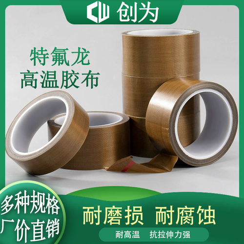 创为特氟龙耐高温胶带
